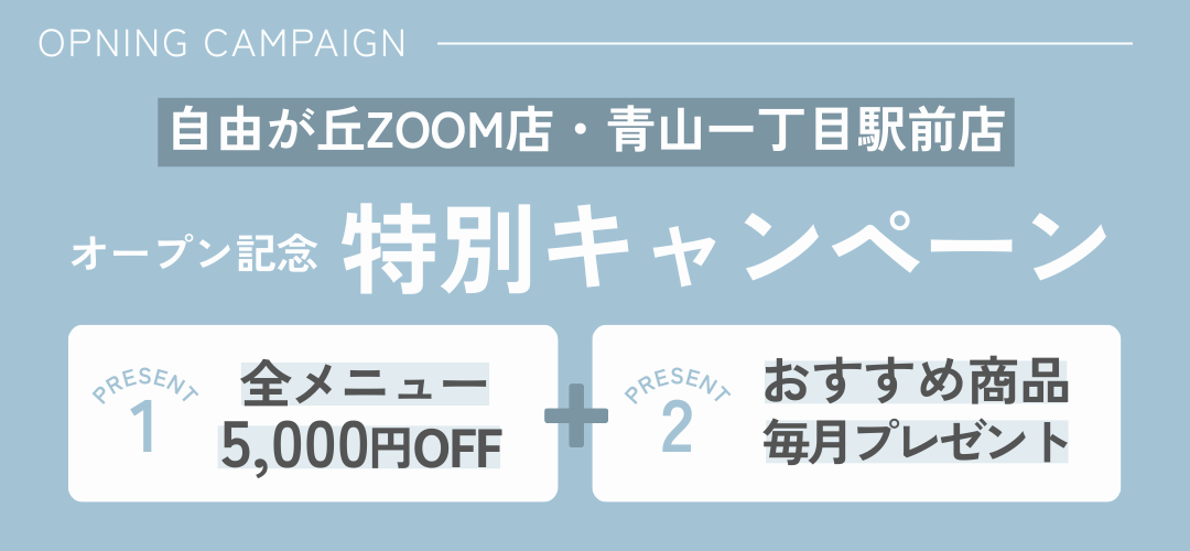 自由が丘・青山